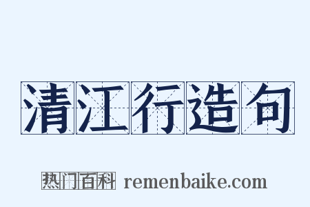 清江行造句是什么意思的图片